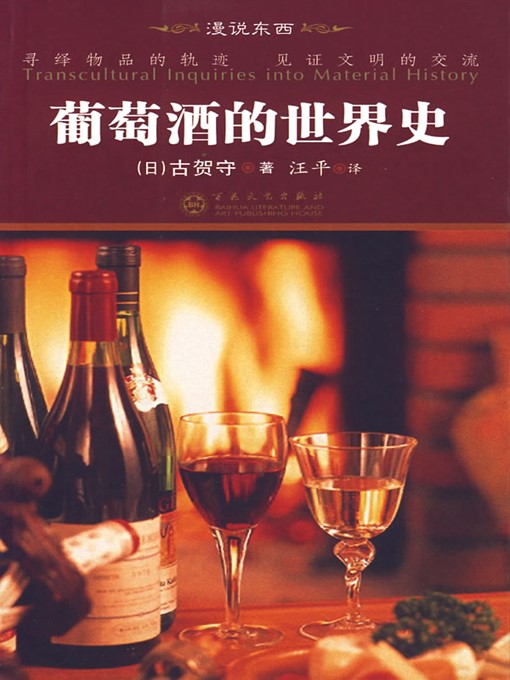 Title details for 葡萄酒的世界史 (The World History of Wine) by 古贺守(Gu Heshou) - Available